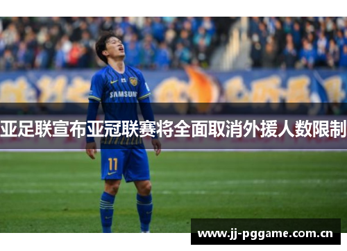 亚足联宣布亚冠联赛将全面取消外援人数限制 亚足联宣布亚冠联赛将全面取消外援人数限制
