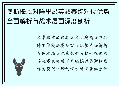 奥斯梅恩对阵里昂英超赛场对位优势全面解析与战术层面深度剖析