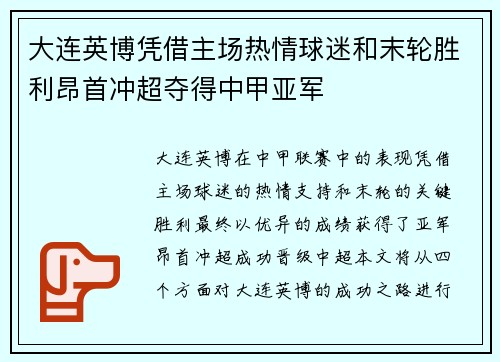 大连英博凭借主场热情球迷和末轮胜利昂首冲超夺得中甲亚军