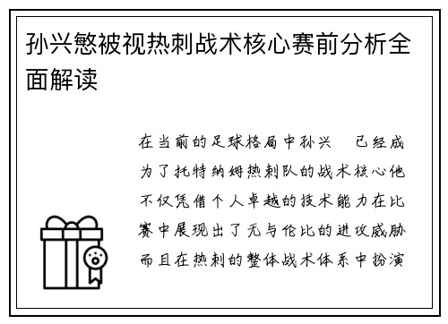 孙兴慜被视热刺战术核心赛前分析全面解读