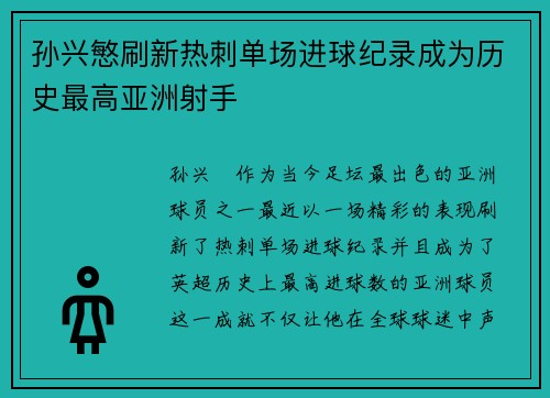 孙兴慜刷新热刺单场进球纪录成为历史最高亚洲射手