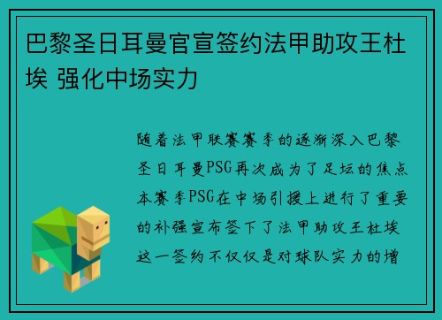 巴黎圣日耳曼官宣签约法甲助攻王杜埃 强化中场实力