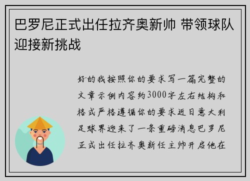 巴罗尼正式出任拉齐奥新帅 带领球队迎接新挑战