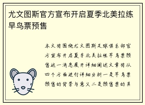 尤文图斯官方宣布开启夏季北美拉练早鸟票预售