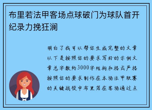 布里若法甲客场点球破门为球队首开纪录力挽狂澜