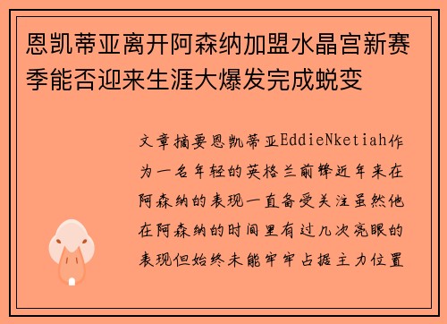 恩凯蒂亚离开阿森纳加盟水晶宫新赛季能否迎来生涯大爆发完成蜕变