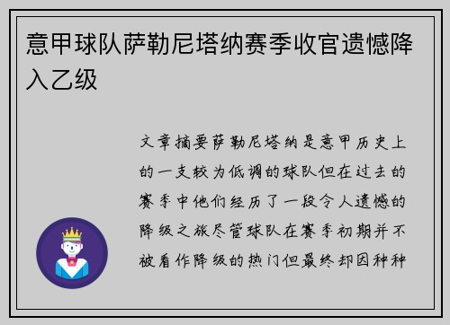 意甲球队萨勒尼塔纳赛季收官遗憾降入乙级