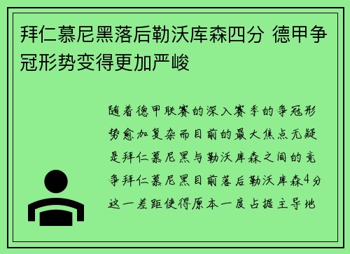 拜仁慕尼黑落后勒沃库森四分 德甲争冠形势变得更加严峻 拜仁慕尼黑落后勒沃库森四分 德甲争冠形势变得更加严峻