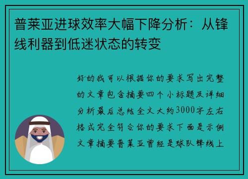 普莱亚进球效率大幅下降分析：从锋线利器到低迷状态的转变
