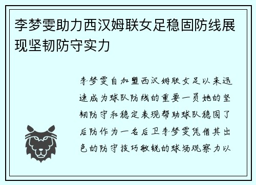 李梦雯助力西汉姆联女足稳固防线展现坚韧防守实力