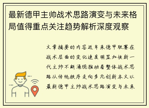 最新德甲主帅战术思路演变与未来格局值得重点关注趋势解析深度观察
