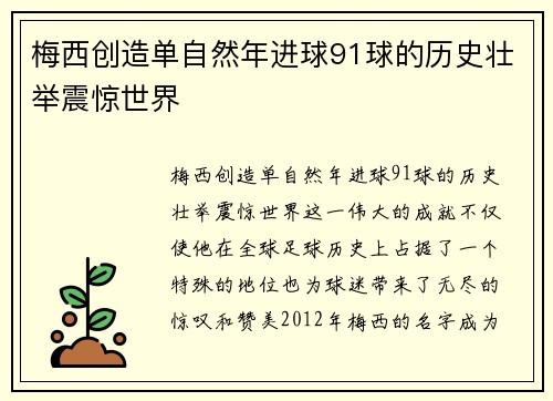 梅西创造单自然年进球91球的历史壮举震惊世界