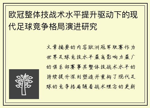欧冠整体技战术水平提升驱动下的现代足球竞争格局演进研究