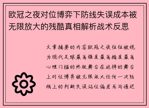 欧冠之夜对位博弈下防线失误成本被无限放大的残酷真相解析战术反思