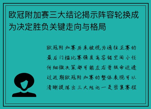 欧冠附加赛三大结论揭示阵容轮换成为决定胜负关键走向与格局