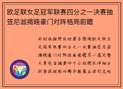 欧足联女足冠军联赛四分之一决赛抽签尼翁揭晓豪门对阵格局前瞻