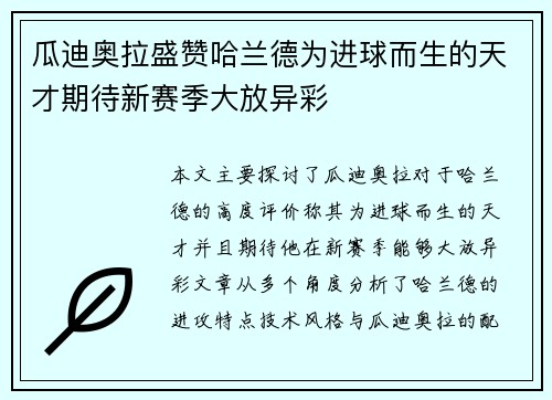 瓜迪奥拉盛赞哈兰德为进球而生的天才期待新赛季大放异彩