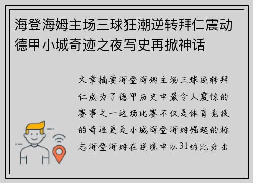 海登海姆主场三球狂潮逆转拜仁震动德甲小城奇迹之夜写史再掀神话