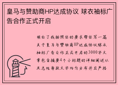 皇马与赞助商HP达成协议 球衣袖标广告合作正式开启 皇马与赞助商HP达成协议 球衣袖标广告合作正式开启
