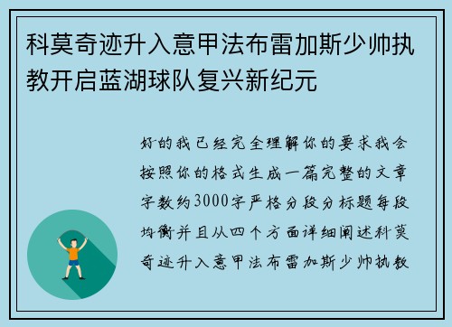 科莫奇迹升入意甲法布雷加斯少帅执教开启蓝湖球队复兴新纪元