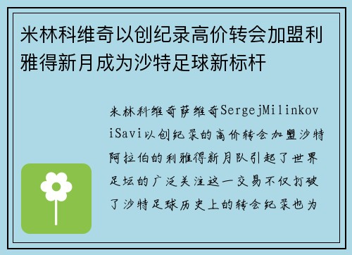 米林科维奇以创纪录高价转会加盟利雅得新月成为沙特足球新标杆
