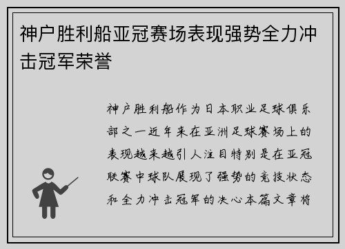 神户胜利船亚冠赛场表现强势全力冲击冠军荣誉
