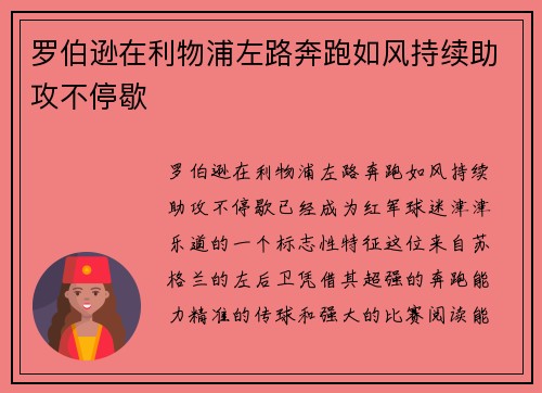 罗伯逊在利物浦左路奔跑如风持续助攻不停歇