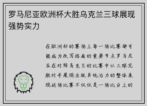 罗马尼亚欧洲杯大胜乌克兰三球展现强势实力 罗马尼亚欧洲杯大胜乌克兰三球展现强势实力