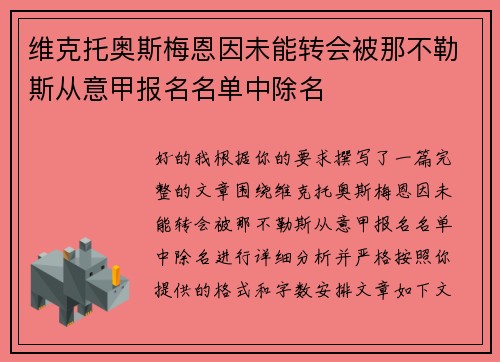 维克托奥斯梅恩因未能转会被那不勒斯从意甲报名名单中除名
