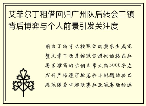艾菲尔丁租借回归广州队后转会三镇背后博弈与个人前景引发关注度