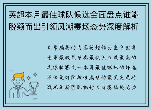 英超本月最佳球队候选全面盘点谁能脱颖而出引领风潮赛场态势深度解析