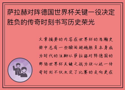 萨拉赫对阵德国世界杯关键一役决定胜负的传奇时刻书写历史荣光