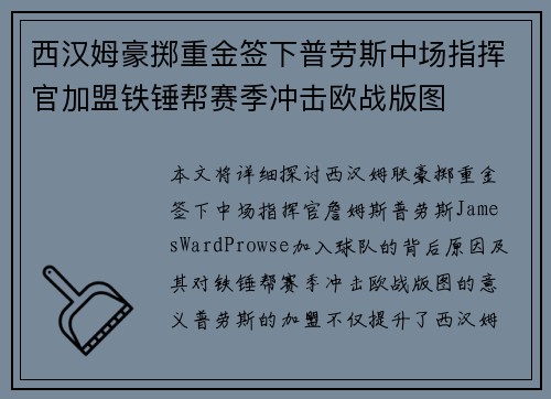 西汉姆豪掷重金签下普劳斯中场指挥官加盟铁锤帮赛季冲击欧战版图