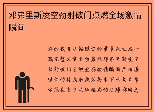 邓弗里斯凌空劲射破门点燃全场激情瞬间