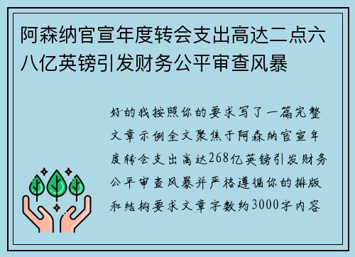 阿森纳官宣年度转会支出高达二点六八亿英镑引发财务公平审查风暴 阿森纳官宣年度转会支出高达二点六八亿英镑引发财务公平审查风暴