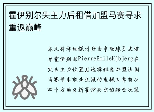 霍伊别尔失主力后租借加盟马赛寻求重返巅峰 霍伊别尔失主力后租借加盟马赛寻求重返巅峰