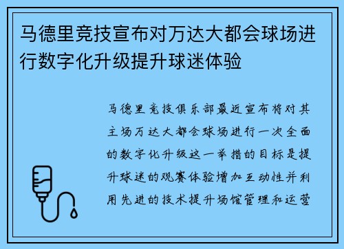 马德里竞技宣布对万达大都会球场进行数字化升级提升球迷体验 马德里竞技宣布对万达大都会球场进行数字化升级提升球迷体验