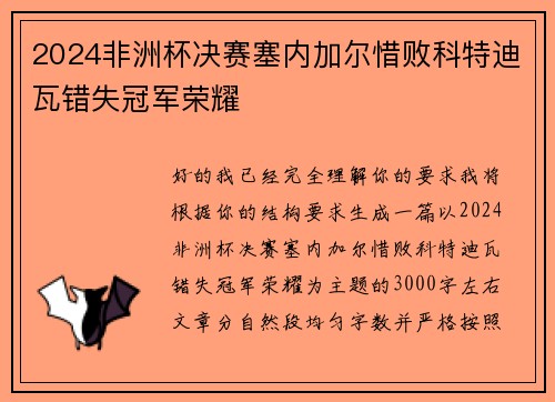 2024非洲杯决赛塞内加尔惜败科特迪瓦错失冠军荣耀 2024非洲杯决赛塞内加尔惜败科特迪瓦错失冠军荣耀