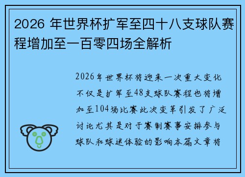 2026 年世界杯扩军至四十八支球队赛程增加至一百零四场全解析