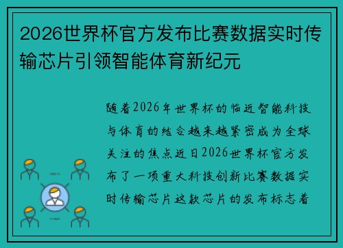 2026世界杯官方发布比赛数据实时传输芯片引领智能体育新纪元 2026世界杯官方发布比赛数据实时传输芯片引领智能体育新纪元