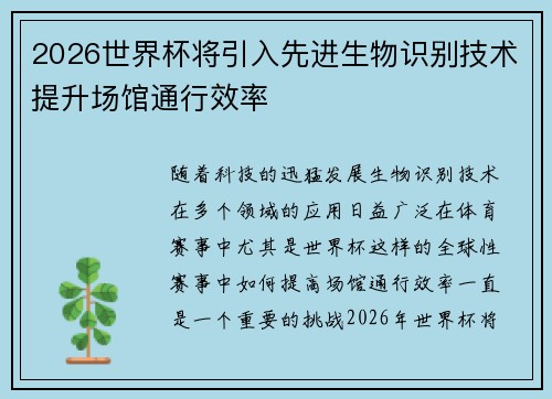 2026世界杯将引入先进生物识别技术提升场馆通行效率
