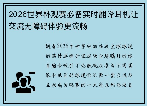 2026世界杯观赛必备实时翻译耳机让交流无障碍体验更流畅 2026世界杯观赛必备实时翻译耳机让交流无障碍体验更流畅
