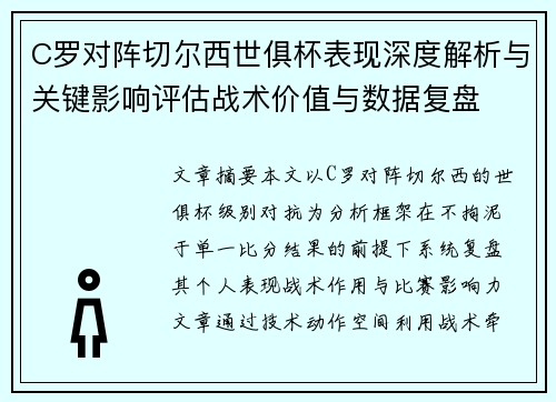 C罗对阵切尔西世俱杯表现深度解析与关键影响评估战术价值与数据复盘