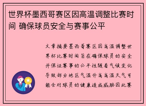 世界杯墨西哥赛区因高温调整比赛时间 确保球员安全与赛事公平 世界杯墨西哥赛区因高温调整比赛时间 确保球员安全与赛事公平