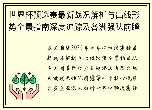 世界杯预选赛最新战况解析与出线形势全景指南深度追踪及各洲强队前瞻 世界杯预选赛最新战况解析与出线形势全景指南深度追踪及各洲强队前瞻