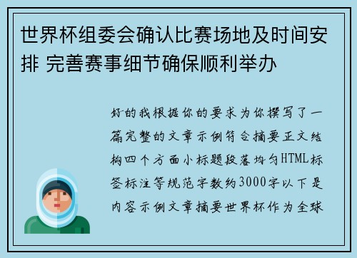 世界杯组委会确认比赛场地及时间安排 完善赛事细节确保顺利举办 世界杯组委会确认比赛场地及时间安排 完善赛事细节确保顺利举办