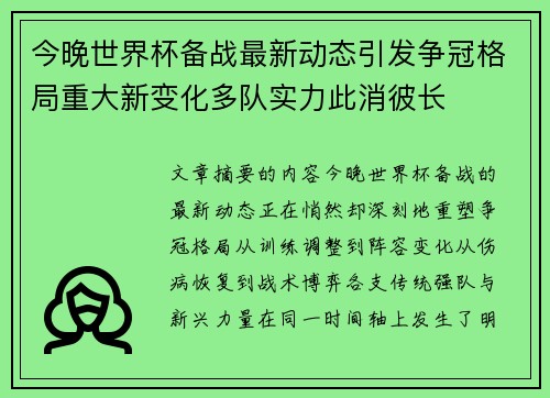 今晚世界杯备战最新动态引发争冠格局重大新变化多队实力此消彼长