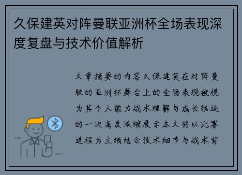 久保建英对阵曼联亚洲杯全场表现深度复盘与技术价值解析