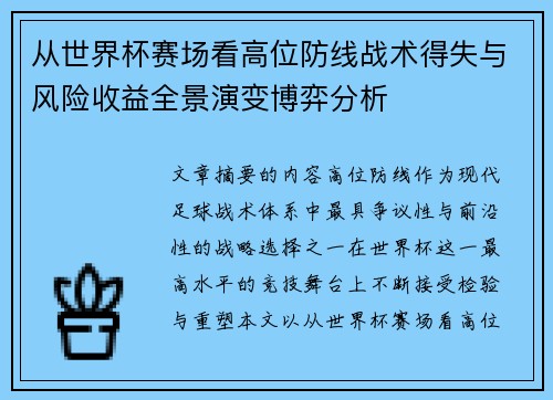 从世界杯赛场看高位防线战术得失与风险收益全景演变博弈分析 从世界杯赛场看高位防线战术得失与风险收益全景演变博弈分析
