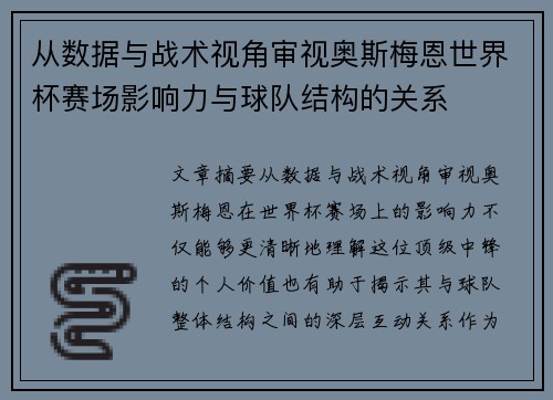 从数据与战术视角审视奥斯梅恩世界杯赛场影响力与球队结构的关系